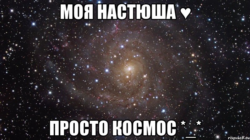 моя настюша ♥ просто космос *_*, Мем  Космос (офигенно)