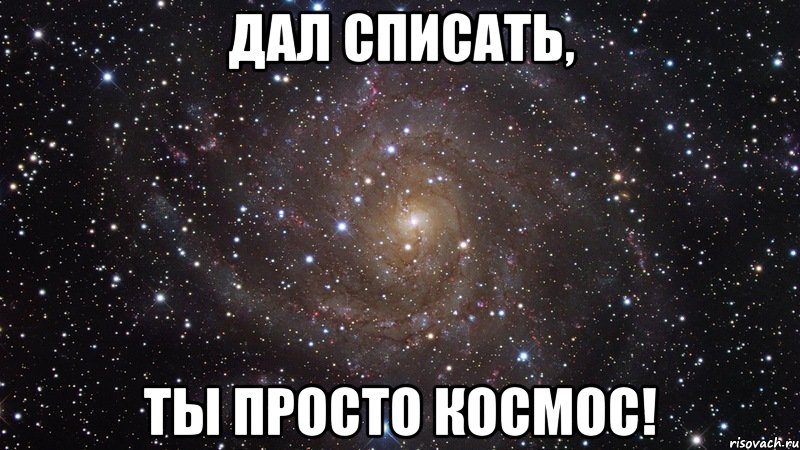 дал списать, ты просто космос!, Мем  Космос (офигенно)