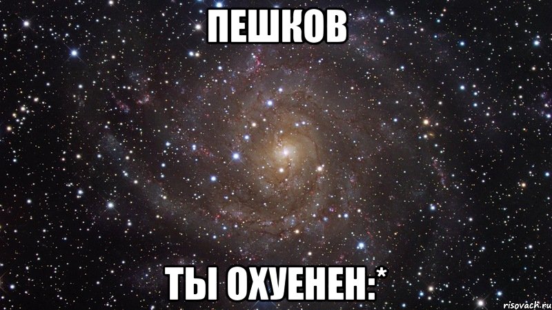 пешков ты охуенен:*, Мем  Космос (офигенно)