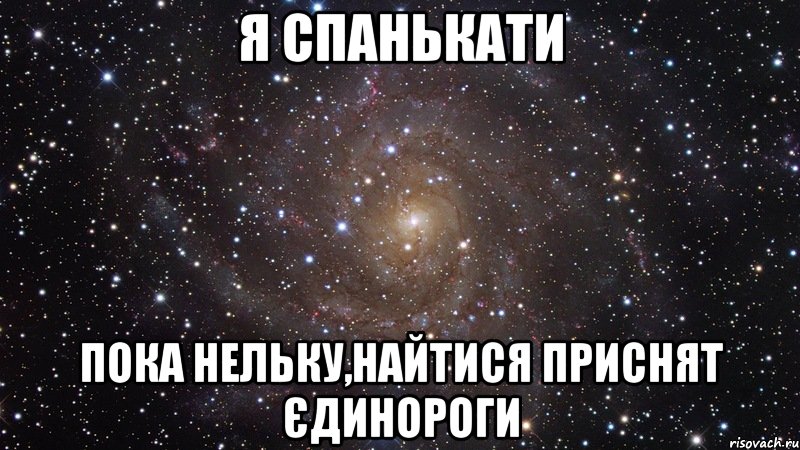 я спанькати пока нельку,найтися приснят єдинороги, Мем  Космос (офигенно)