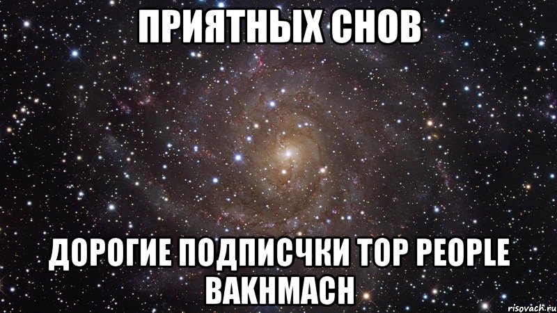 приятных снов дорогие подписчки top people bakhmach, Мем  Космос (офигенно)