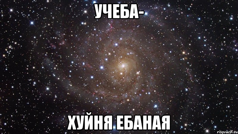 учеба- хуйня ебаная, Мем  Космос (офигенно)