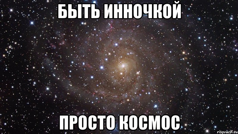 быть инночкой просто космос, Мем  Космос (офигенно)