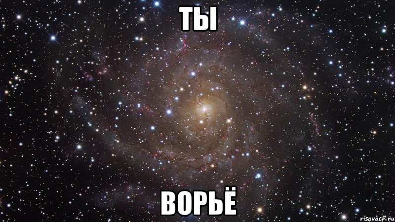 ты ворьё, Мем  Космос (офигенно)