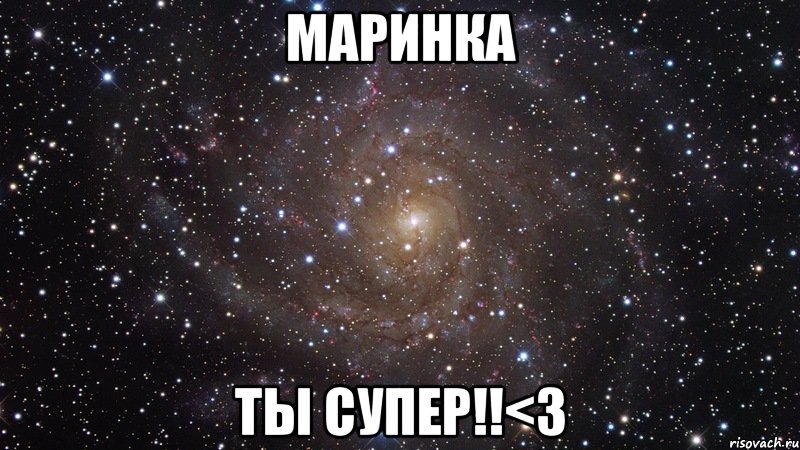 маринка ты супер!!<3, Мем  Космос (офигенно)