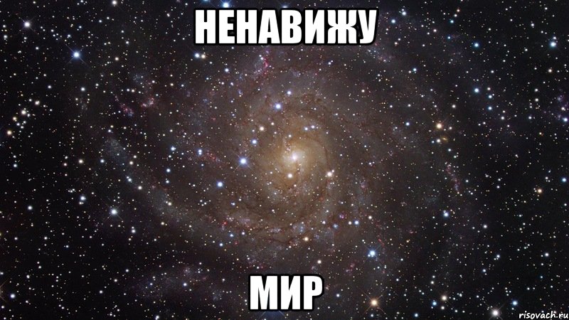 ненавижу мир, Мем  Космос (офигенно)