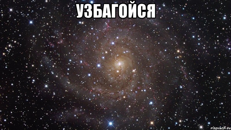 узбагойся , Мем  Космос (офигенно)