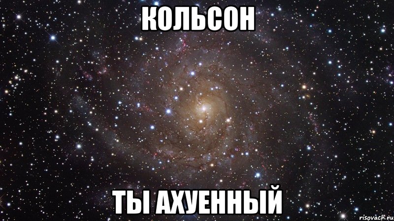 кольсон ты ахуенный, Мем  Космос (офигенно)