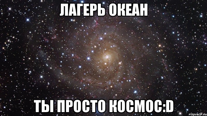 лагерь океан ты просто космос:d, Мем  Космос (офигенно)