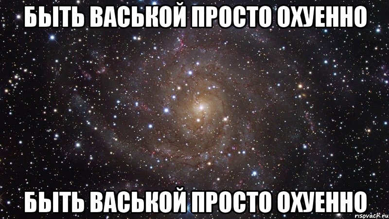 быть васькой просто охуенно быть васькой просто охуенно, Мем  Космос (офигенно)