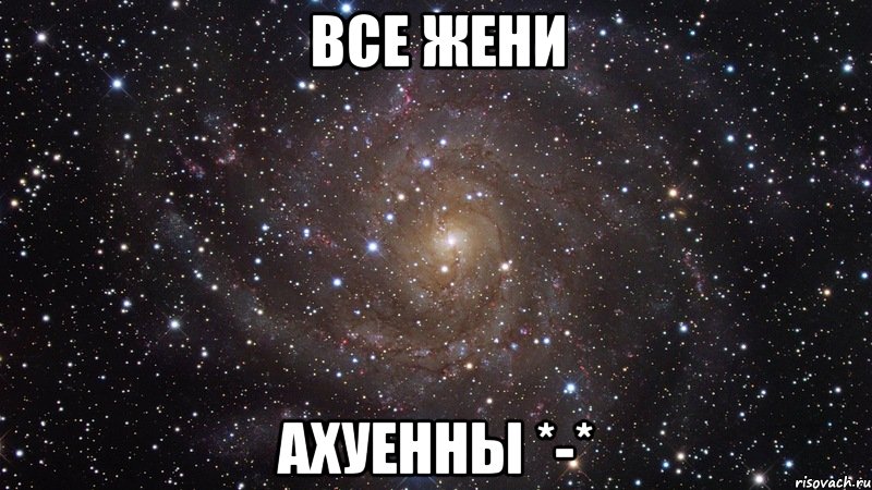 все жени ахуенны *-*, Мем  Космос (офигенно)