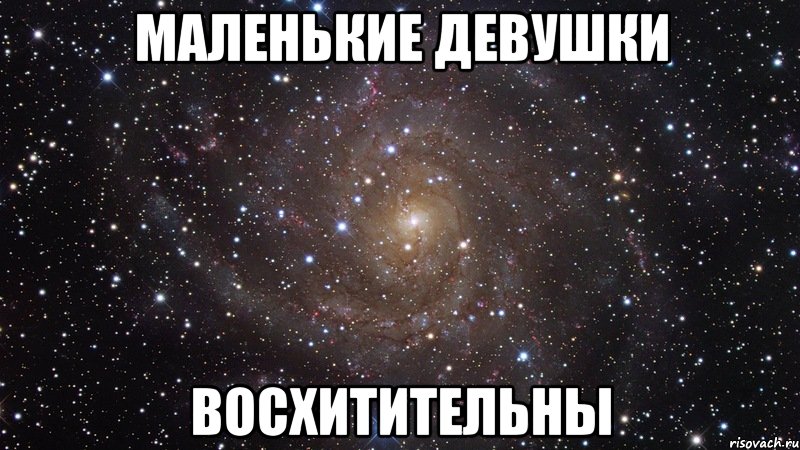 маленькие девушки восхитительны, Мем  Космос (офигенно)