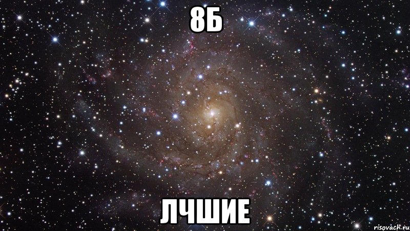 8б лчшие, Мем  Космос (офигенно)