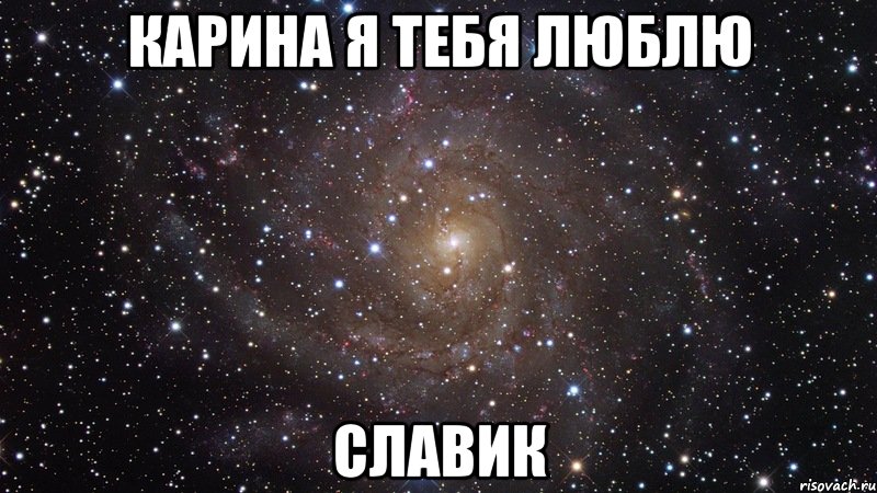 карина я тебя люблю славик, Мем  Космос (офигенно)