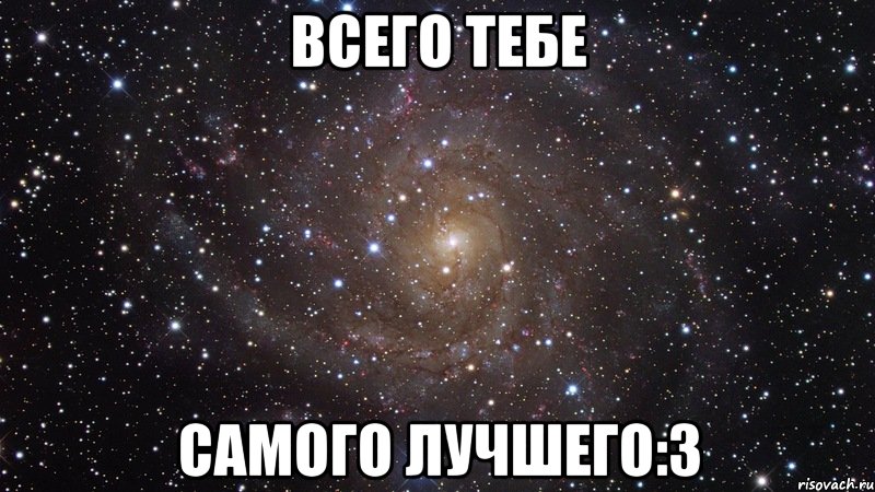 всего тебе самого лучшего:3, Мем  Космос (офигенно)