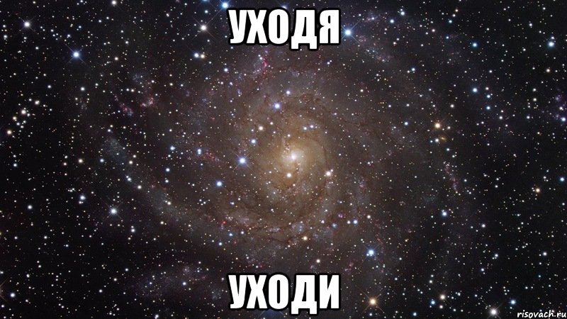 уходя уходи, Мем  Космос (офигенно)