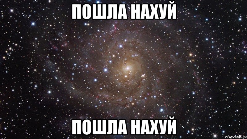 пошла нахуй пошла нахуй, Мем  Космос (офигенно)