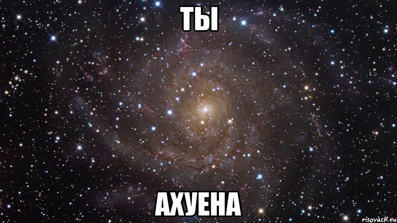 ты ахуена, Мем  Космос (офигенно)