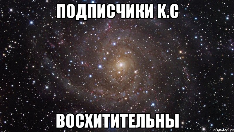 подписчики k.c восхитительны, Мем  Космос (офигенно)