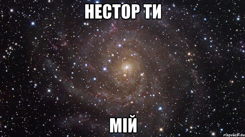 нестор ти мій, Мем  Космос (офигенно)