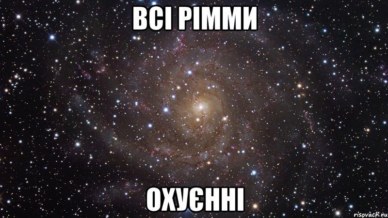 всі рімми охуєнні, Мем  Космос (офигенно)