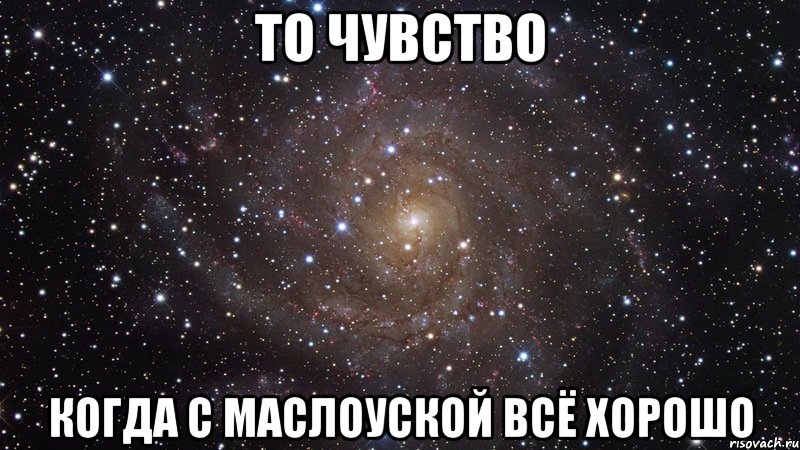 то чувство когда с маслоуской всё хорошо, Мем  Космос (офигенно)