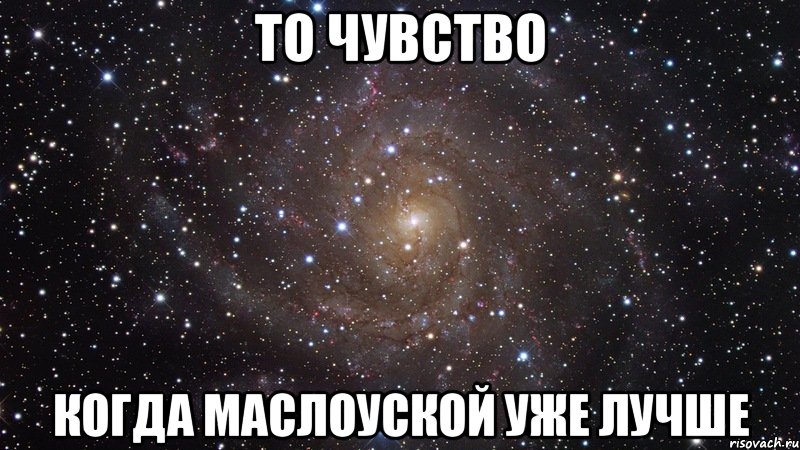 то чувство когда маслоуской уже лучше, Мем  Космос (офигенно)