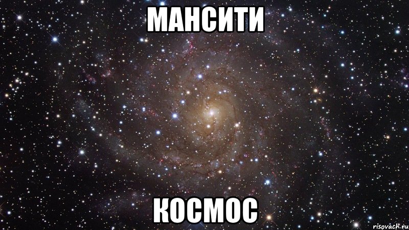 мансити космос, Мем  Космос (офигенно)