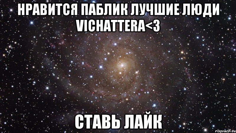 нравится паблик лучшие люди vichattera<3 ставь лайк, Мем  Космос (офигенно)