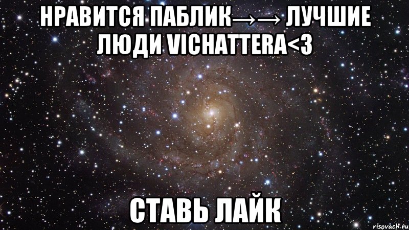 нравится паблик→→ лучшие люди vichattera<3 ставь лайк, Мем  Космос (офигенно)