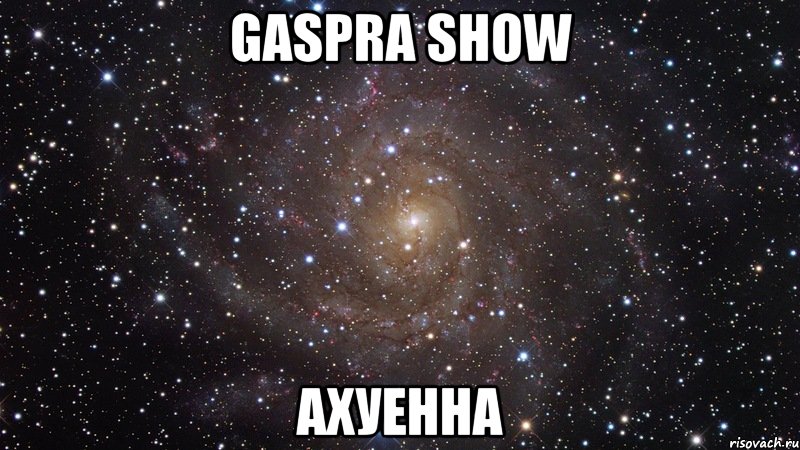 gaspra show ахуенна, Мем  Космос (офигенно)