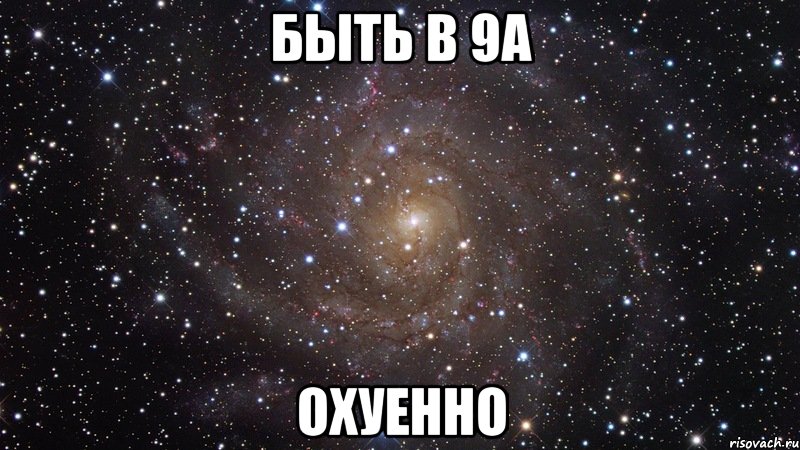 быть в 9а охуенно, Мем  Космос (офигенно)