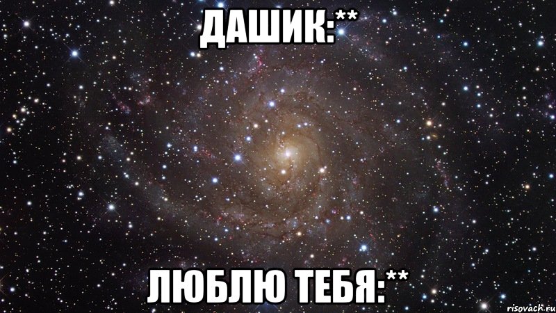 дашик:** люблю тебя:**, Мем  Космос (офигенно)