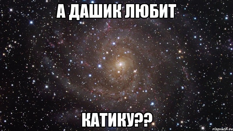 а дашик любит катику??, Мем  Космос (офигенно)