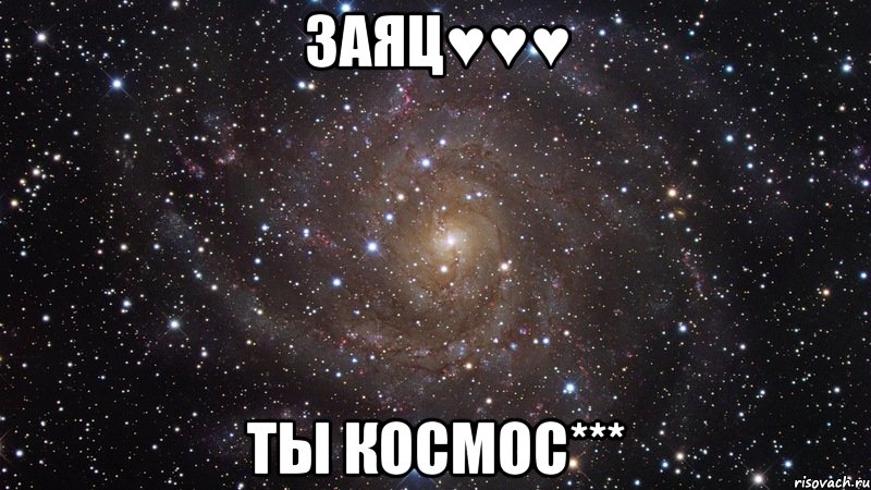 заяц♥♥♥ ты космос***, Мем  Космос (офигенно)