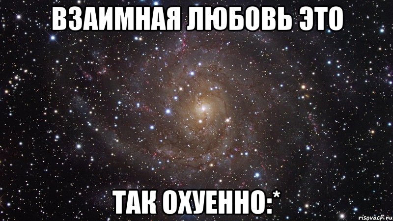 взаимная любовь это так охуенно:*, Мем  Космос (офигенно)