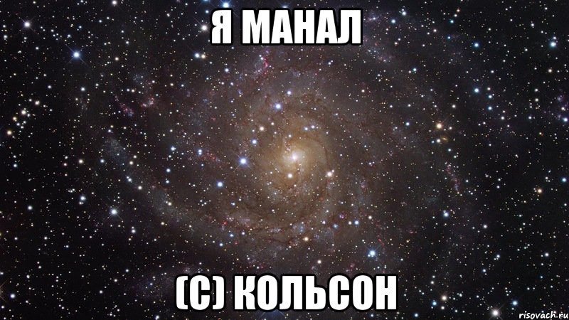 я манал (с) кольсон, Мем  Космос (офигенно)