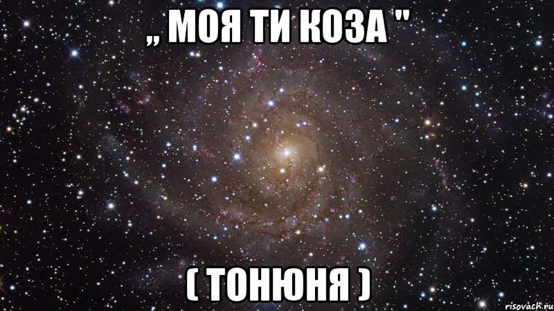 ,, моя ти коза " ( тонюня ), Мем  Космос (офигенно)