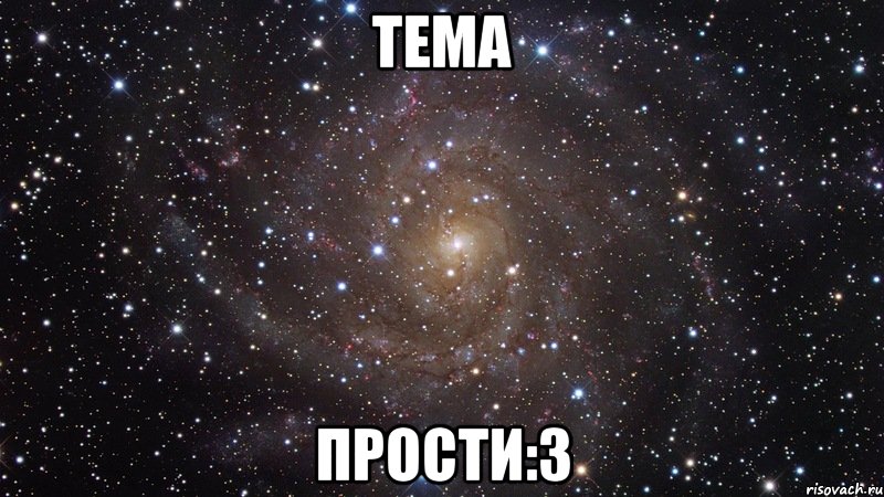 тема прости:3, Мем  Космос (офигенно)