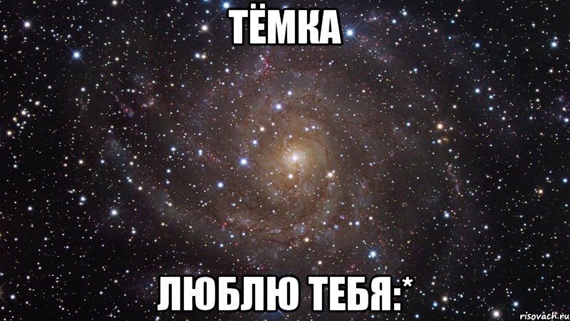 тёмка люблю тебя:*, Мем  Космос (офигенно)