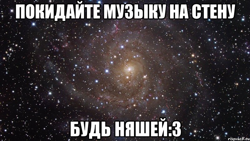 покидайте музыку на стену будь няшей:3, Мем  Космос (офигенно)