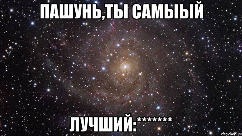 пашунь,ты самыый лучший:*******, Мем  Космос (офигенно)
