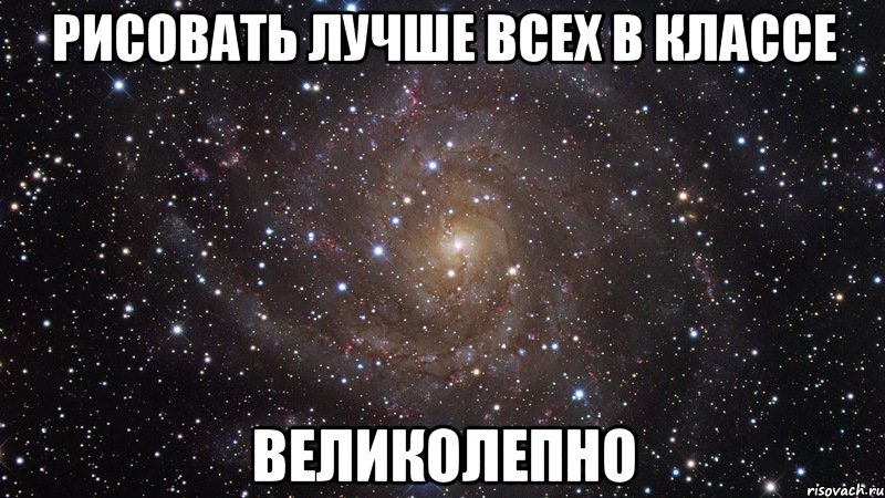рисовать лучше всех в классе великолепно, Мем  Космос (офигенно)