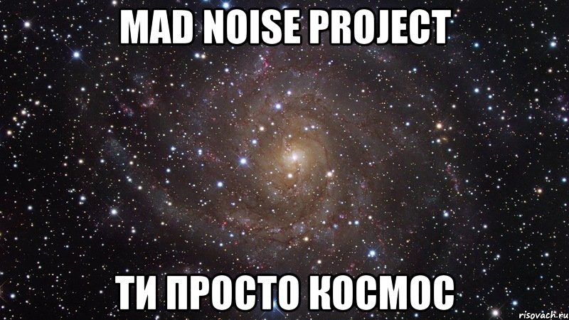 mad noise project ти просто космос, Мем  Космос (офигенно)