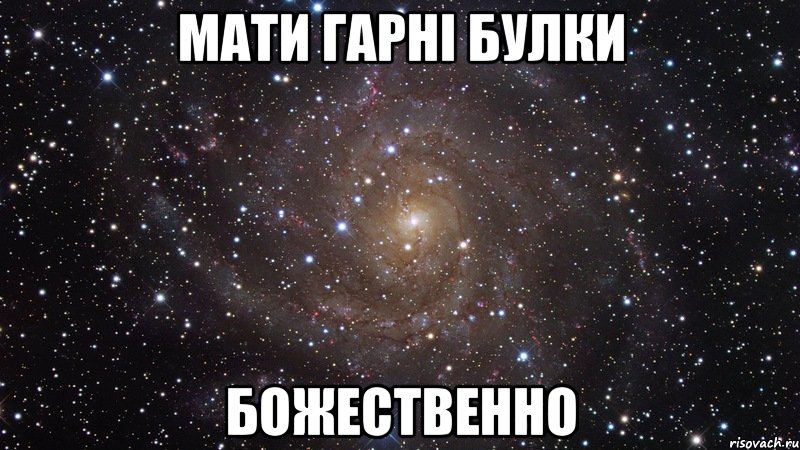 мати гарні булки божественно, Мем  Космос (офигенно)