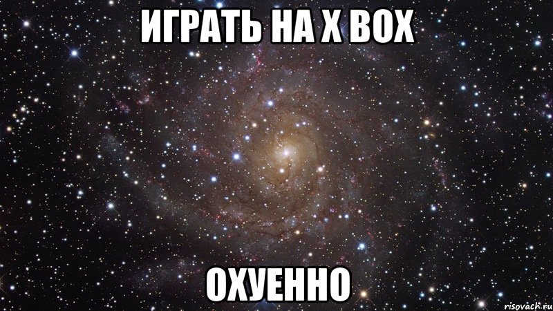 играть на x box охуенно, Мем  Космос (офигенно)