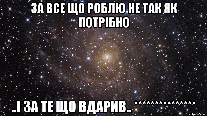 за все що роблю не так як потрібно ..і за те що вдарив.. ***************, Мем  Космос (офигенно)