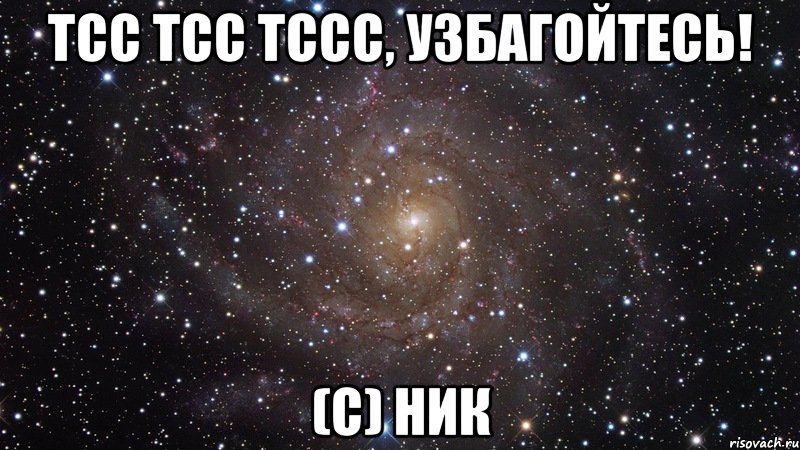 тсс тсс тссс, узбагойтесь! (с) ник, Мем  Космос (офигенно)