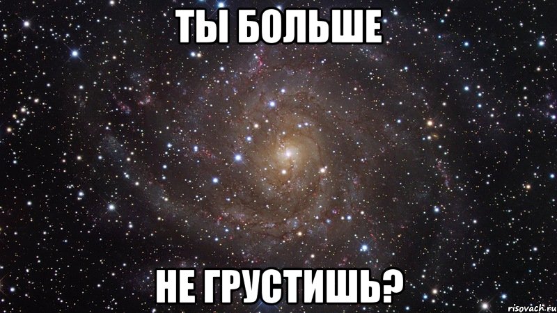 ты больше не грустишь?, Мем  Космос (офигенно)