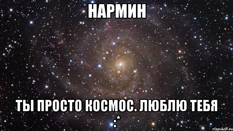 нармин ты просто космос. люблю тебя :*, Мем  Космос (офигенно)